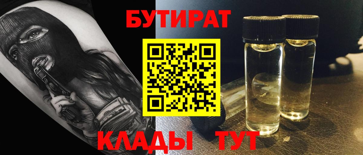 БУТИРАТ  Вход с VPN  Заречный  Бутират 1.4BDO 