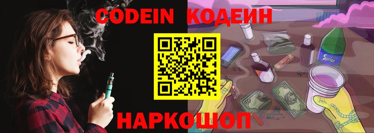 Кодеин напиток Lean (лин)  Вход с VPN  Кодеин Purple Drank  Заречный 